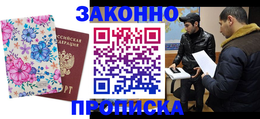 где прописаться в Подольске