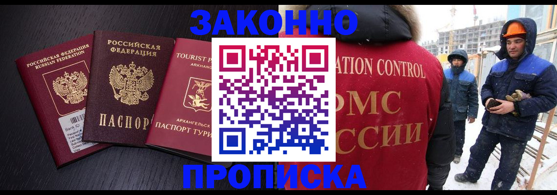 прописка законно в Подольске